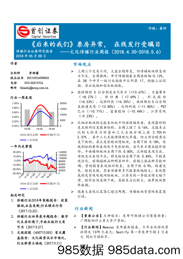 文化传媒行业周报：《后来的我们》票房异常，在线发行受瞩目_首创证券