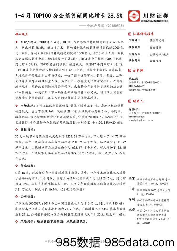 房地产行业月报：1-4月TOP100房企销售额同比增长28.5%_川财证券