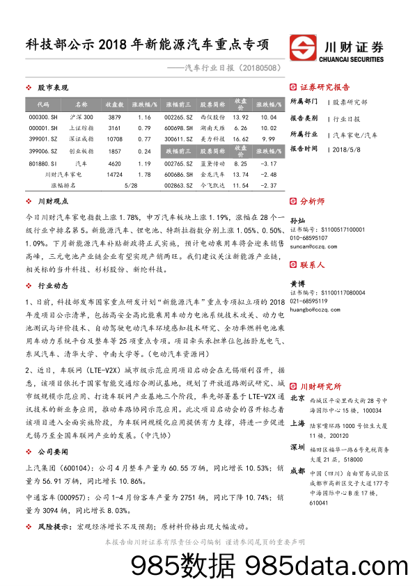 汽车行业日报：科技部公示2018年新能源汽车重点专项_川财证券