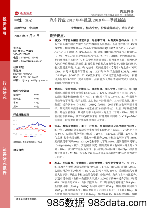 汽车行业2017年年报及2018年一季报综述：业绩承压，精选个股；价值蓝筹防守，成长进攻_东莞证券