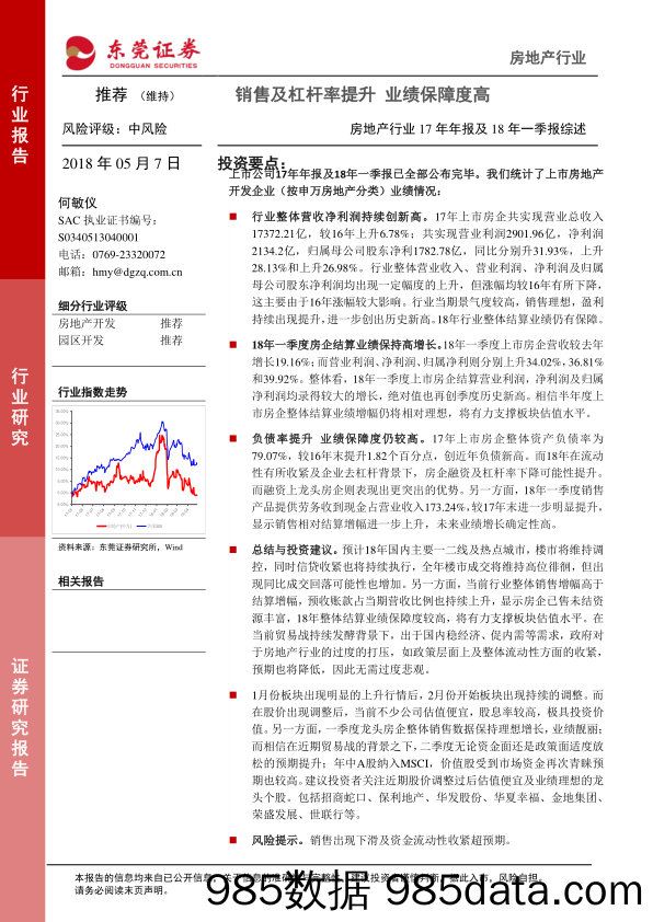 房地产行业17年年报及18年一季报综述：销售及杠杆率提升 业绩保障度高_东莞证券