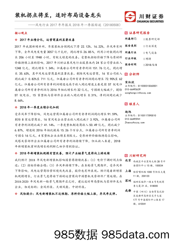 风电行业2017年年报及2018年一季报总结：装机拐点将至，适时布局设备龙头_川财证券