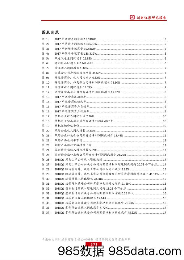 风电行业2017年年报及2018年一季报总结：装机拐点将至，适时布局设备龙头_川财证券插图2