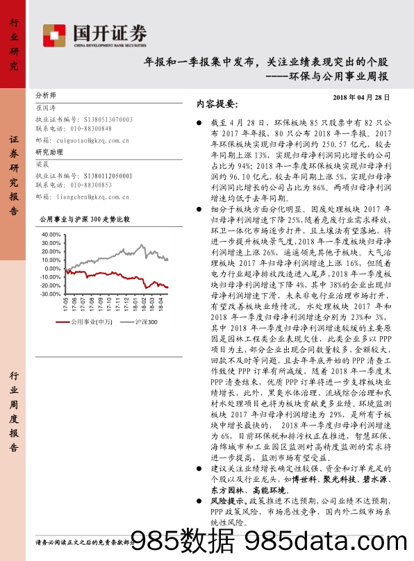 环保与公用事业行业周报：年报和一季报集中发布，关注业绩表现突出的个股_国开证券