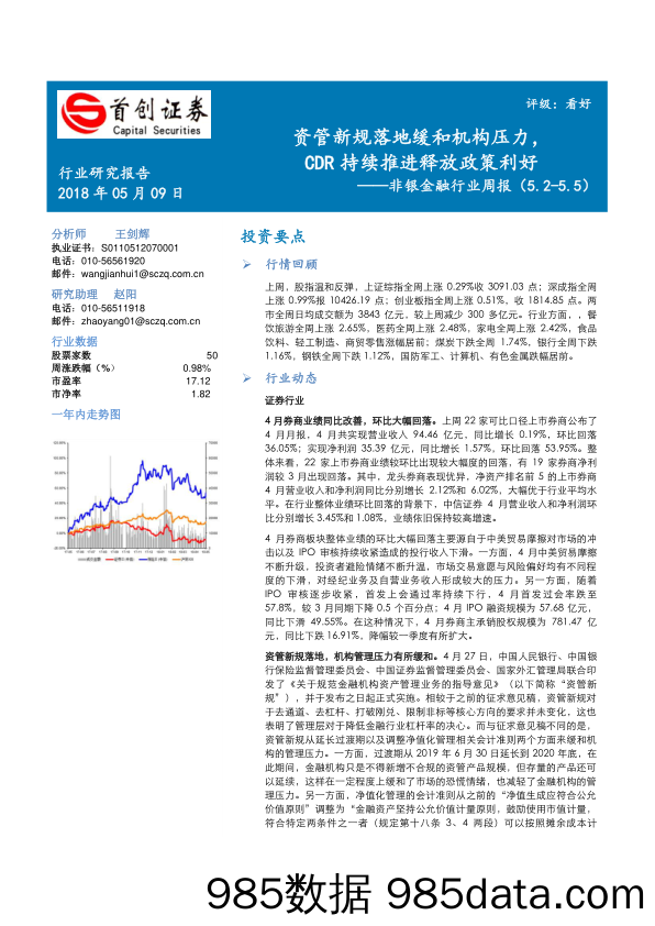 非银金融行业周报：资管新规落地缓和机构压力，CDR持续推进释放政策利好_首创证券