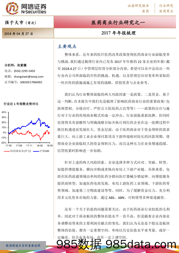 医药商业行业研究之一：2017年年报梳理_网信证券