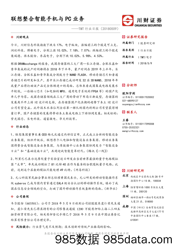 TMT行业日报：联想整合智能手机与PC业务_川财证券