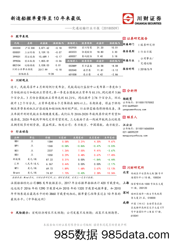 交通运输行业日报：新造船撤单量降至10年来最低_川财证券