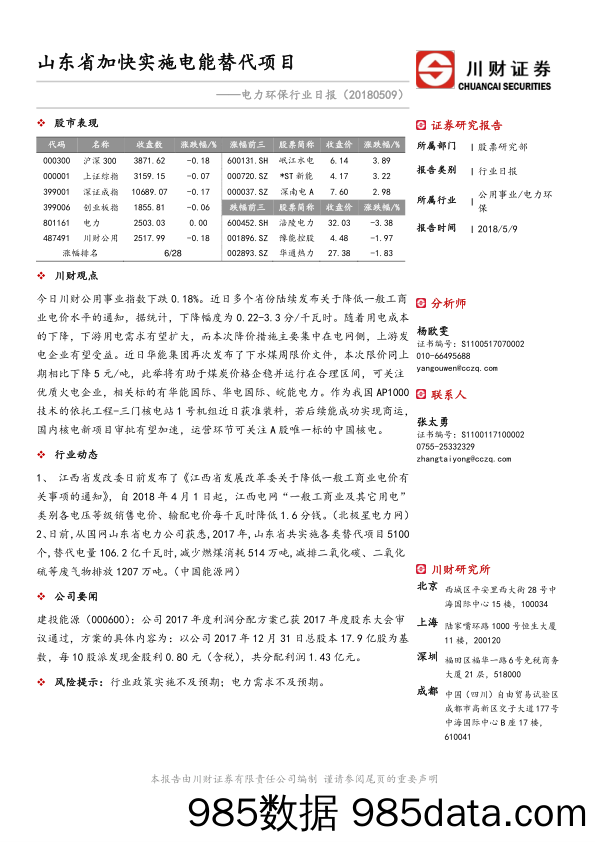 电力环保行业日报：山东省加快实施电能替代项目_川财证券