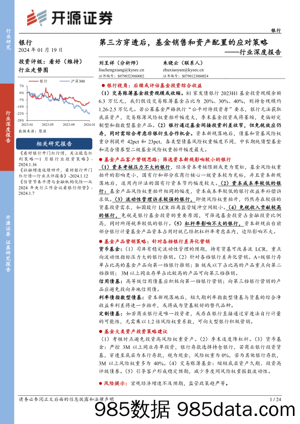 银行行业深度报告：第三方穿透后，基金销售和资产配置的应对策略-20240119-开源证券