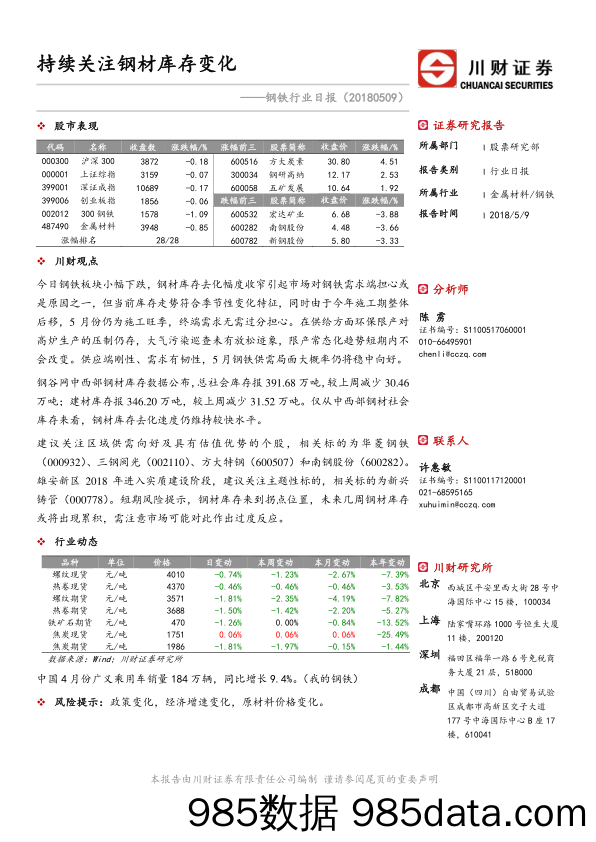 钢铁行业日报：持续关注钢材库存变化_川财证券