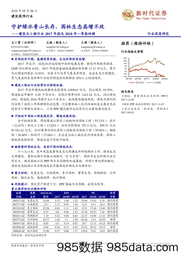 建筑与工程行业2017年报及2018年一季报回顾：守护绿水青山长存，园林生态高增不改_新时代证券