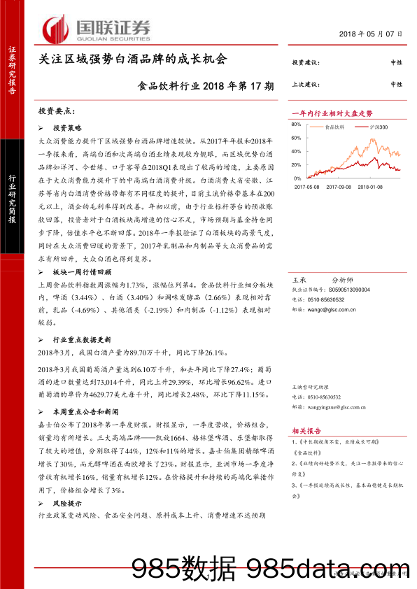 食品饮料行业2018年第17期行业研究简报：关注区域强势白酒品牌的成长机会_国联证券