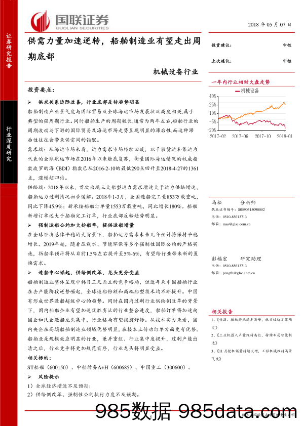 机械设备行业深度研究：供需力量加速逆转，船舶制造业有望走出周期底部_国联证券