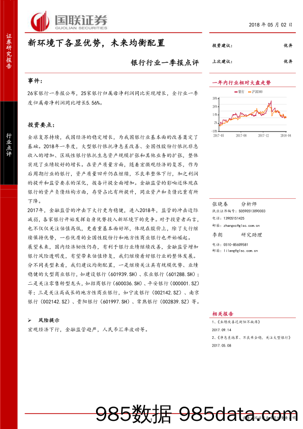 银行行业一季报点评：新环境下各显优势，未来均衡配置_国联证券