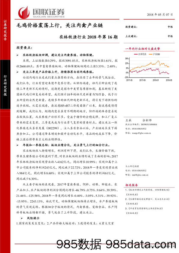 农林牧渔行业2018年第16期：毛鸡价格震荡上行，关注肉禽产业链_国联证券