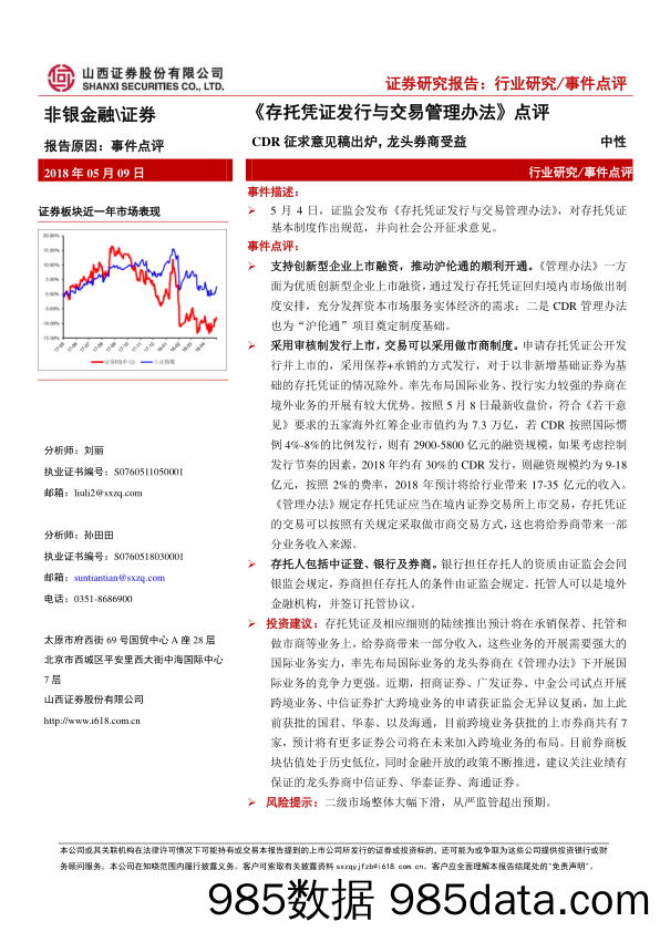 《存托凭证发行与交易管理办法》点评：CDR征求意见稿出炉，龙头券商受益_山西证券