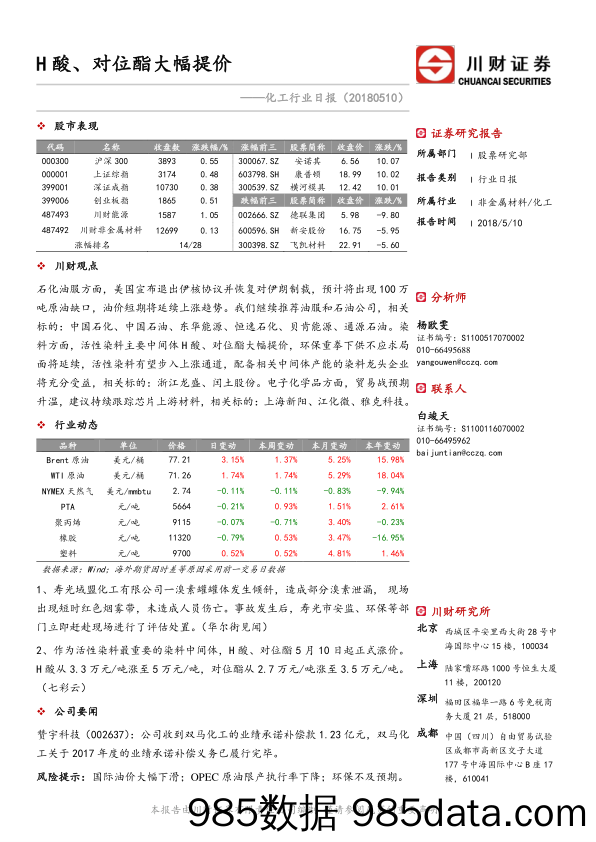 化工行业日报：H酸、对位酯大幅提价_川财证券