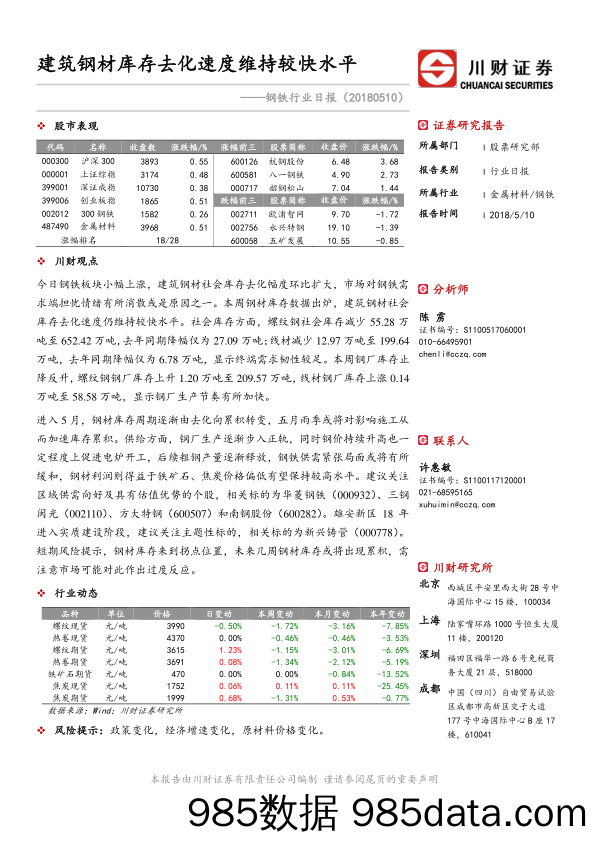 钢铁行业日报：建筑钢材库存去化速度维持较快水平_川财证券