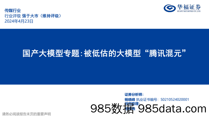 传媒行业国产大模型专题：被低估的大模型“腾讯混元”-240423-华福证券