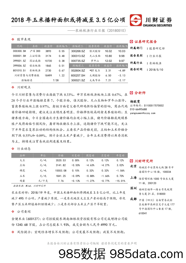 农林牧渔行业日报：2018年玉米播种面积或将减至3.5亿公顷_川财证券