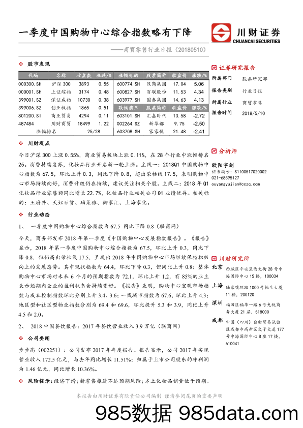 商贸零售行业日报：一季度中国购物中心综合指数略有下降_川财证券