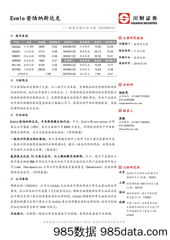 医药行业日报：Evelo登陆纳斯达克_川财证券