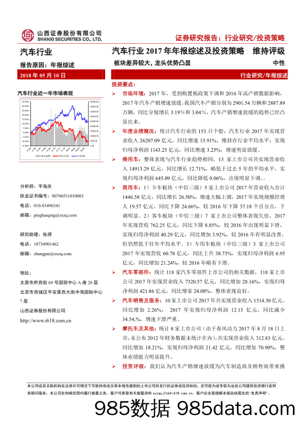 汽车行业2017年年报综述及投资策略：板块差异较大，龙头优势凸显_山西证券