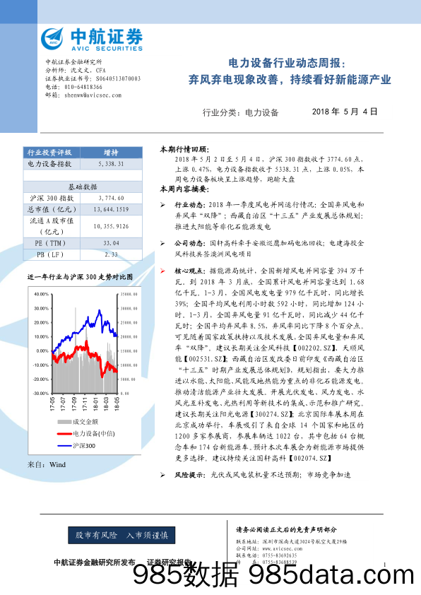 电力设备行业动态周报：弃风弃电现象改善，持续看好新能源产业_中航证券