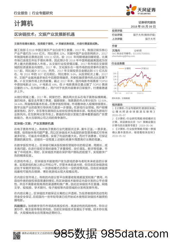 计算机行业专题研究：区块链技术：文娱产业发展新机遇_天风证券