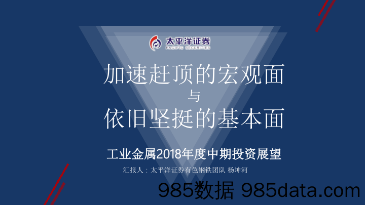 工业金属2018年度中期投资展望：加速赶顶的宏观面与依旧坚挺的基本面_太平洋