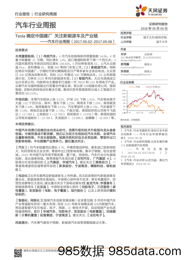 汽车行业周报：Tesla确定中国建厂 关注新能源车及产业链_天风证券