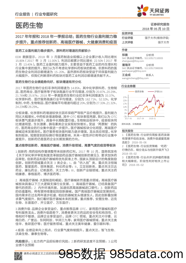 2017年年报和2018年一季报总结：医药生物行业盈利能力稳步提升，重点推荐创新药、高端医疗器械、大健康消费和疫苗_天风证券