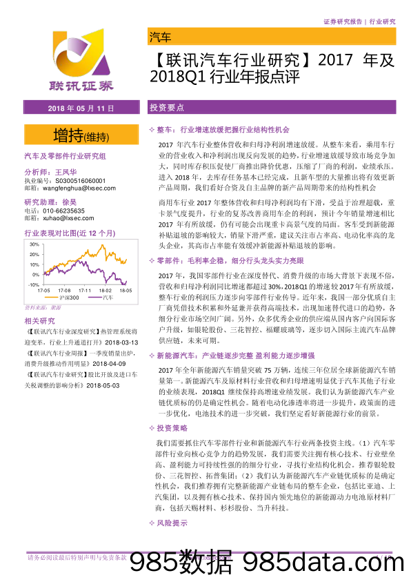 【联讯汽车行业研究】2017年及2018Q1行业年报点评_联讯证券