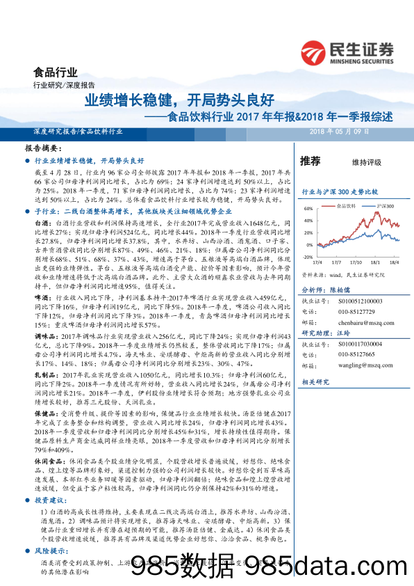 食品饮料行业2017年年报&2018年一季报综述：业绩增长稳健，开局势头良好_民生证券