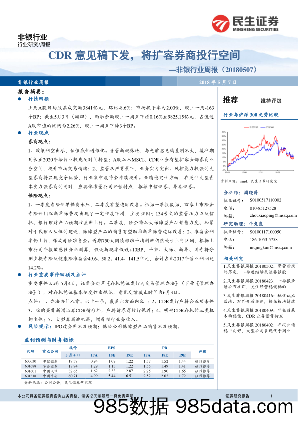 非银行业周报：CDR意见稿下发，将扩容券商投行空间_民生证券