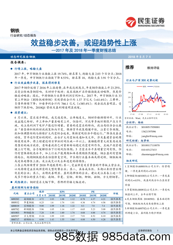 钢铁行业动态报告：2017年及2018年一季度财报总结：效益稳步改善，或迎趋势性上涨_民生证券