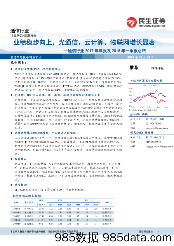 通信行业2017年年报及2018年一季报总结：业绩稳步向上，光通信、云计算、物联网增长显著_民生证券