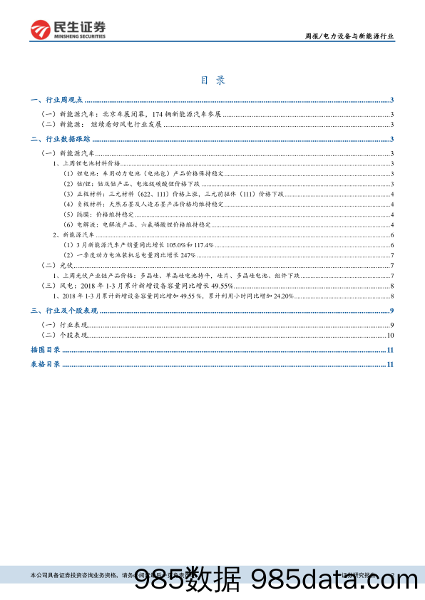 电力设备与新能源行业：看好新能源汽车产业链高端需求提升_民生证券插图1