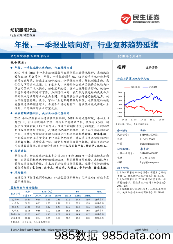 纺织服装行业：年报、一季报业绩向好，行业复苏趋势延续_民生证券