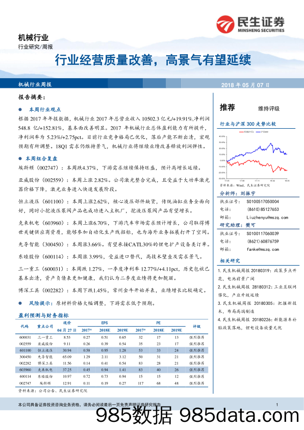 机械行业：行业经营质量改善，高景气有望延续_民生证券