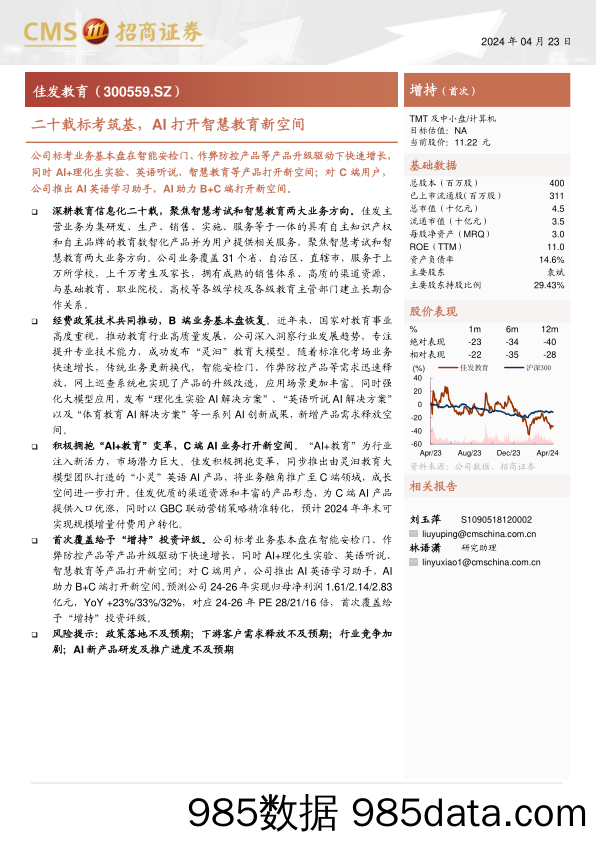 佳发教育(300559)二十载标考筑基，AI打开智慧教育新空间-240423-招商证券