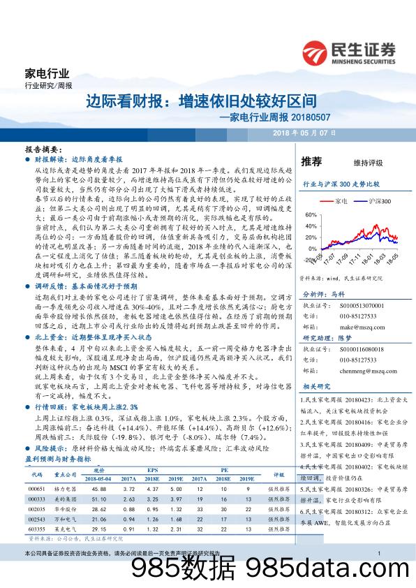 家电行业周报：边际看财报：增速依旧处较好区间_民生证券