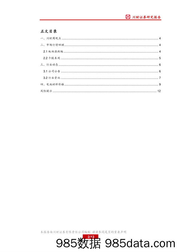 电气设备行业周报：风电盈利分化，适时布局设备龙头_川财证券插图1