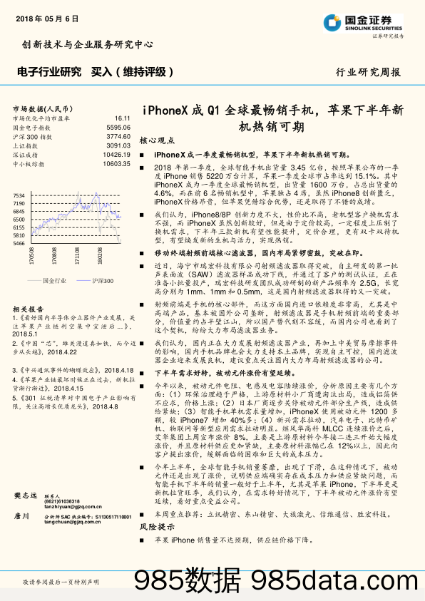 电子行业研究：iPhoneX成Q1全球最畅销手机，苹果下半年新机热销可期_国金证券