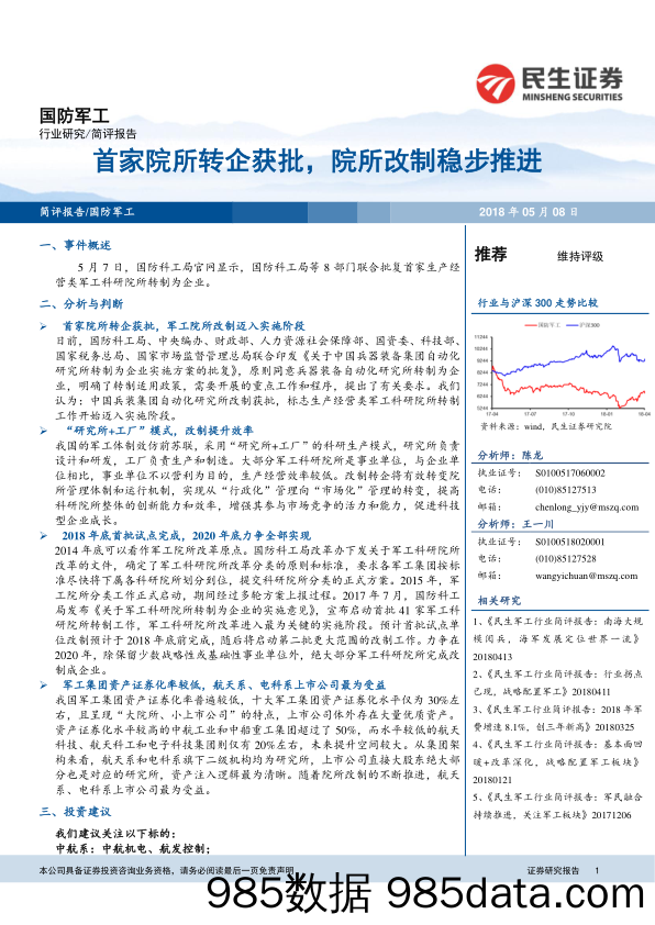 国防军工简评报告：首家院所转企获批，院所改制稳步推进_民生证券