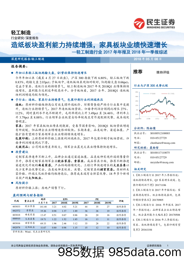 轻工制造行业2017年年报及2018年一季报综述：造纸板块盈利能力持续增强，家具板块业绩快速增长_民生证券