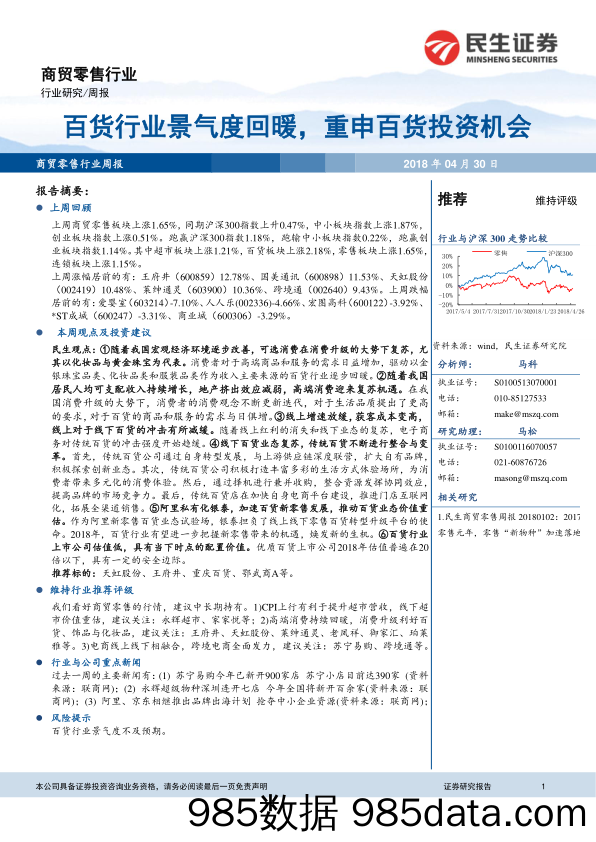 商贸零售行业周报：百货行业景气度回暖，重申百货投资机会_民生证券