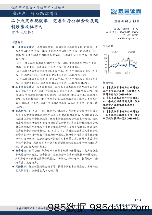 房地产行业跟踪周报：二手成交表现靓眼，完善住房公积金制度遏制炒房投机行为_东吴证券