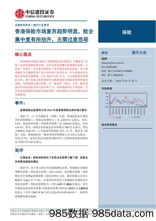 保险行业：香港保险市场复苏趋势明显，险企集中度有所抬升，无需过度悲观-240425-中信建投